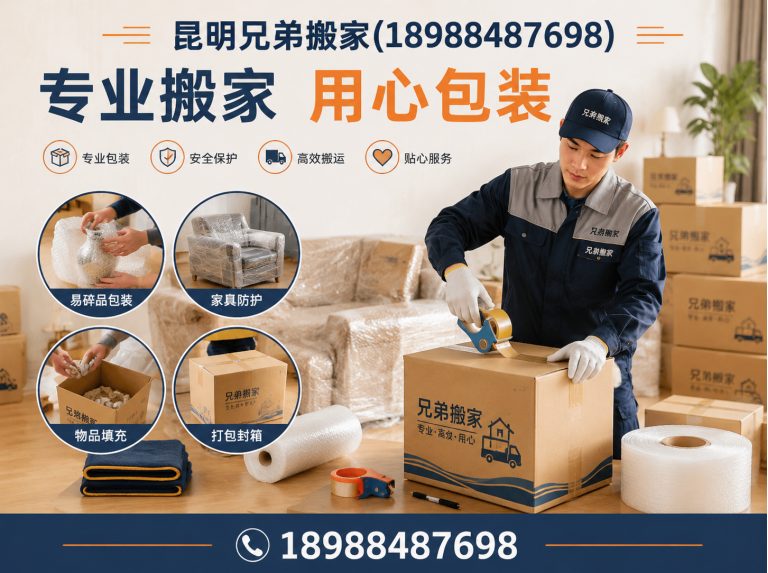 禄劝彝族苗族自治县昆明兄弟搬家展示图